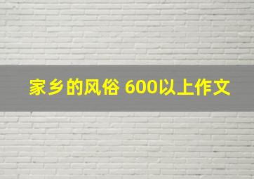 家乡的风俗 600以上作文